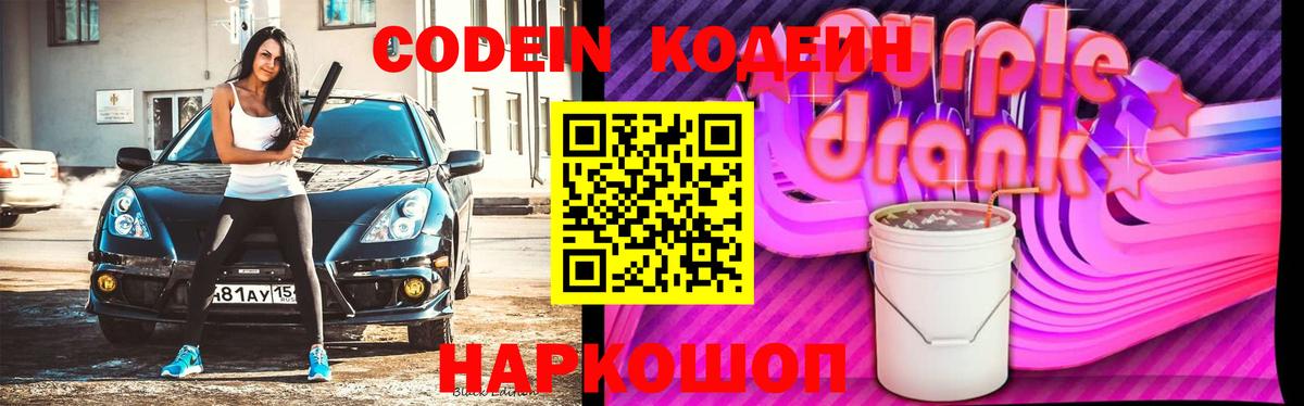 Белогорск  Кодеиновый сироп Lean напиток Lean (лин)  Вход с VPN  Codein Purple Drank 